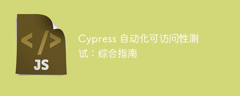 Cypress 自动化可访问性测试：综合指南