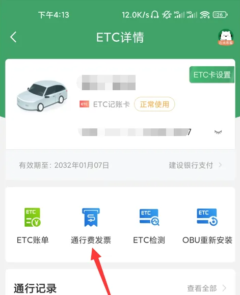 e高速怎么开电子发票 开电子发票的操作方法