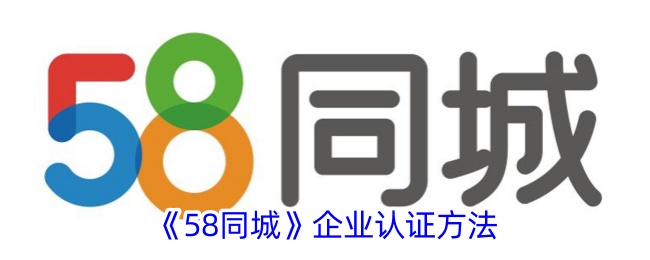 如何进行58同城企业认证