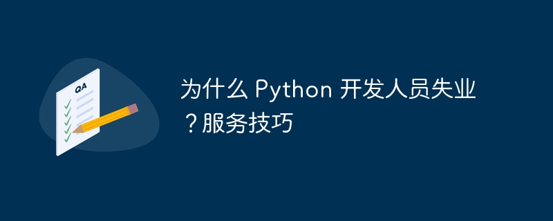 为什么 Python 开发人员失业？服务技巧