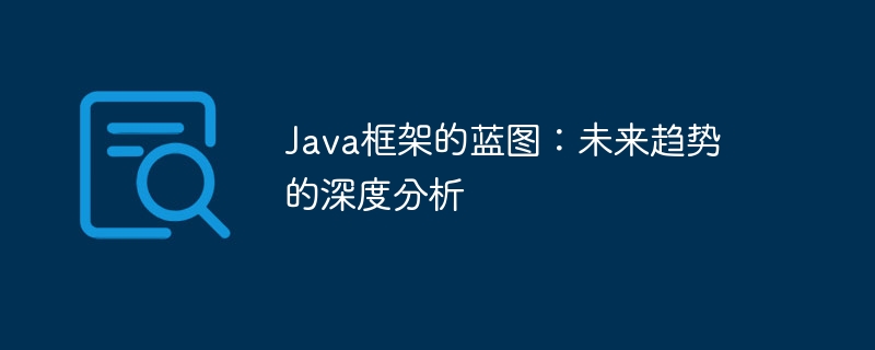 Java框架的蓝图：未来趋势的深度分析