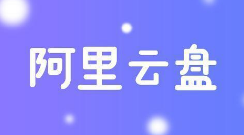 阿里云盘怎么开启个性化推荐 阿里云盘设置个性化推荐步骤一览