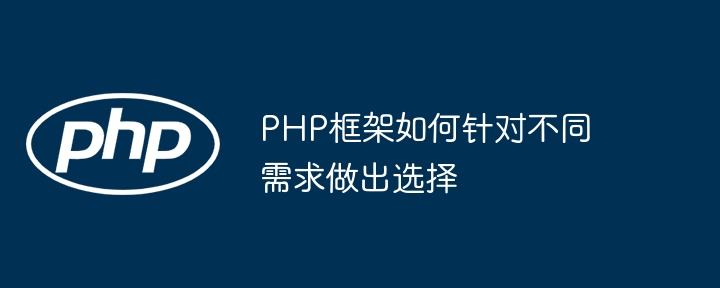 PHP框架如何针对不同需求做出选择