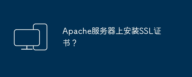 Apache服务器上安装SSL证书？