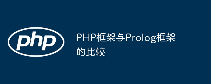 PHP框架与Prolog框架的比较