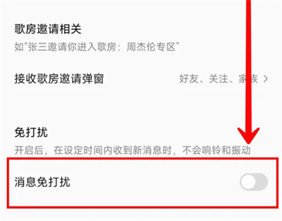 全民K歌消息免打扰方法步骤 全民K歌怎么消息免打扰