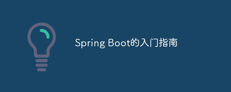 Spring Boot的入门指南