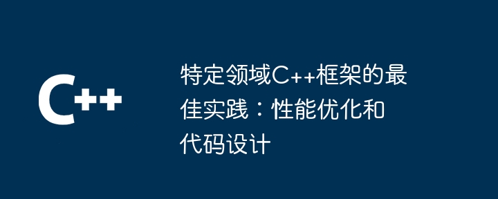 特定领域C++框架的最佳实践：性能优化和代码设计