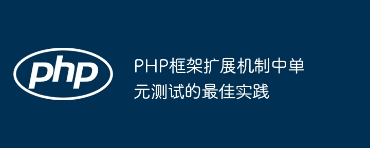 PHP框架扩展机制中单元测试的最佳实践