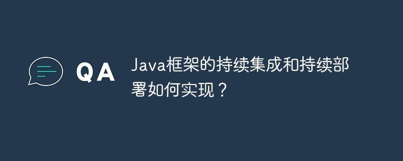 Java框架的持续集成和持续部署如何实现？