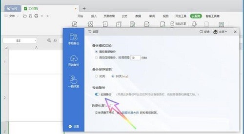 WPS2019在哪关闭自动备份功能_WPS2019关闭自动备份功能的方法
