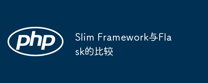 Slim Framework与Flask的比较