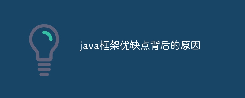 java框架优缺点背后的原因