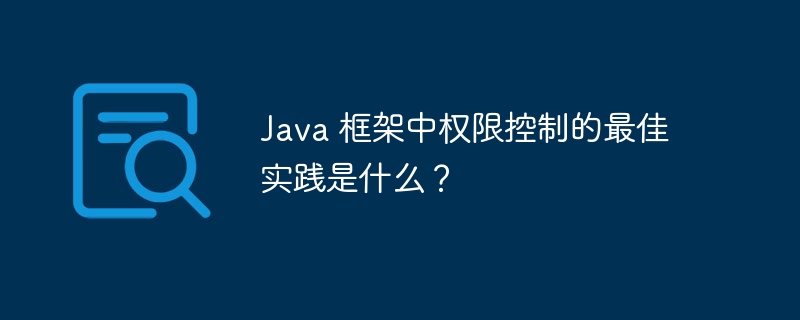 Java 框架中权限控制的最佳实践是什么？