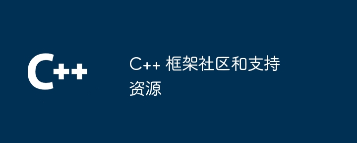 C++ 框架社区和支持资源