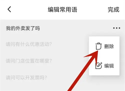 饿了么怎么删除常用语 饿了么删除常用语操作方法