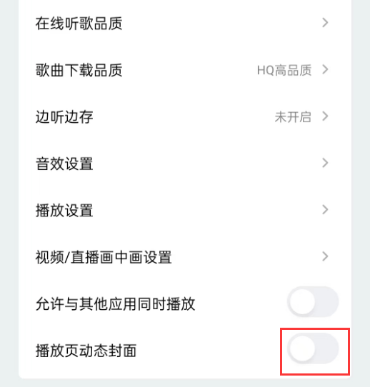 qq音乐怎么关闭播放页动态封面 qq音乐设置播放页动态封面教程分享