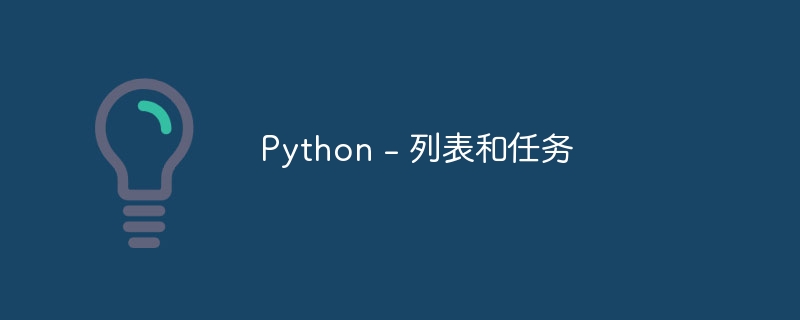 Python - 列表和任务