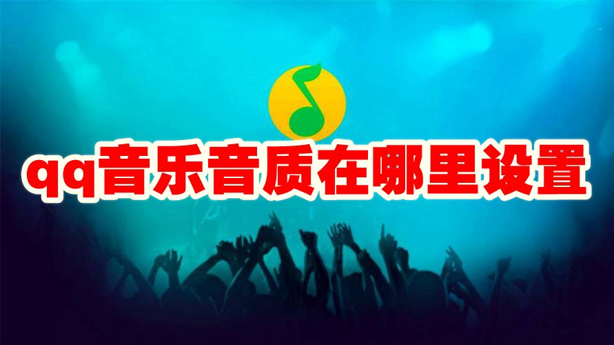 qq音乐音质在哪里设置 qq音乐音质设置方法