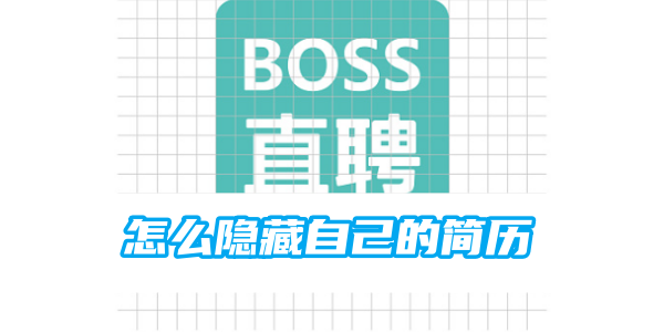 boss怎么隐藏自己的简历