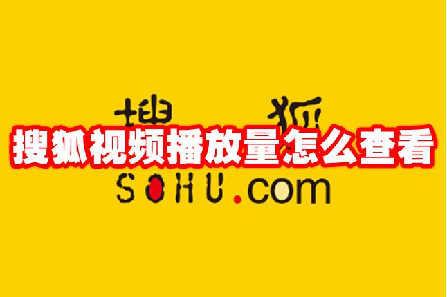 搜狐视频播放量怎么查看 搜狐视频播放量查看方法