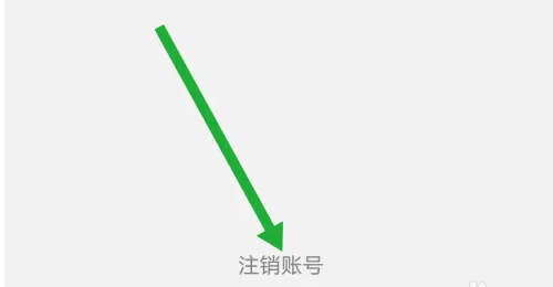 启信宝企业信用查询app怎么注销 启信宝注销账号的方法