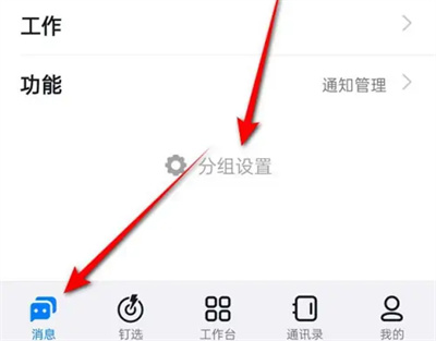 钉钉解散消息内分组方法步骤 钉钉怎么解散消息内分组