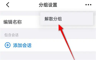 钉钉解散消息内分组方法步骤 钉钉怎么解散消息内分组