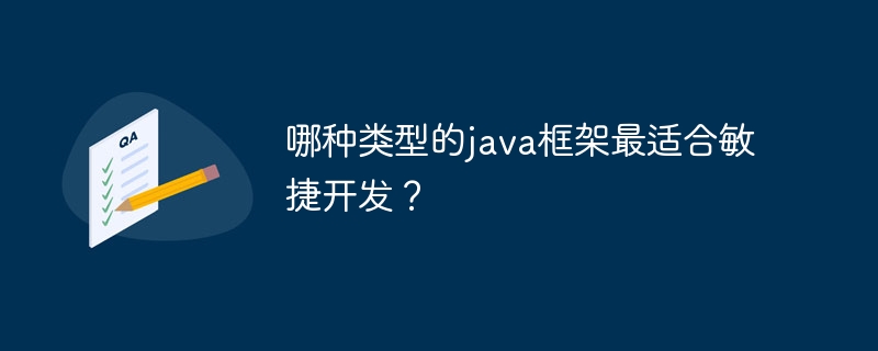 哪种类型的java框架最适合敏捷开发？