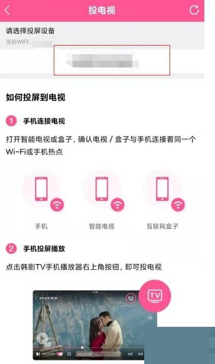 韩剧tv怎么投屏 韩剧tv投屏教程