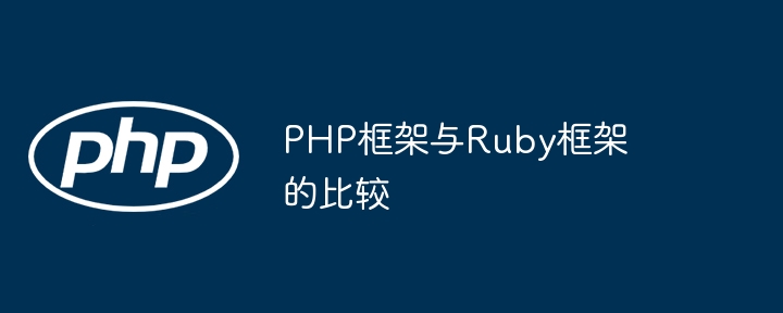 PHP框架与Ruby框架的比较