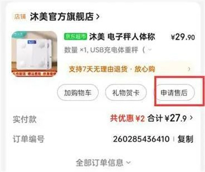 京东申请售后的方法步骤 京东怎么申请售后