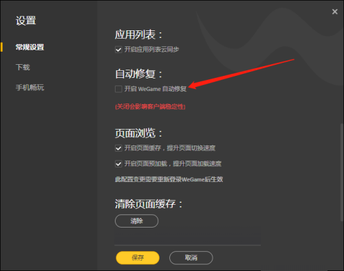 WeGame自动修复功能怎么开启？WeGame开启自动修复方法