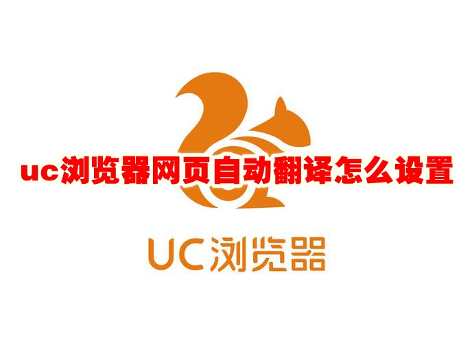 uc浏览器网页自动翻译怎么设置 uc浏览器网页自动翻译怎么关闭