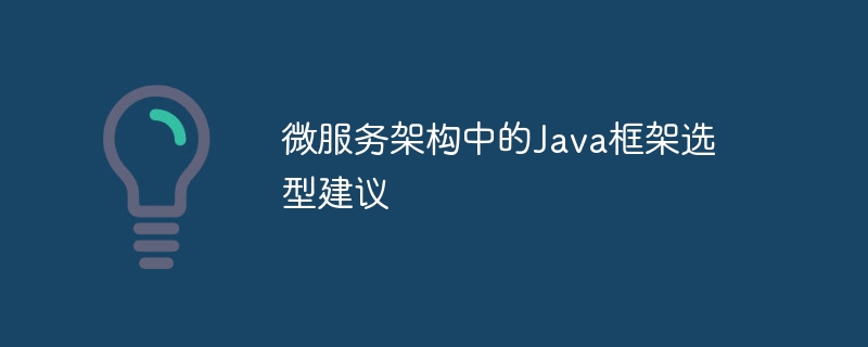 微服务架构中的Java框架选型建议