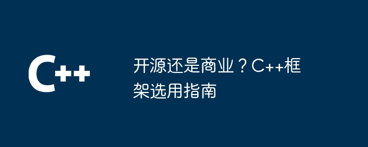 开源还是商业？C++框架选用指南