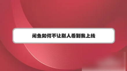 闲鱼怎么设置隐身上线_关闭在线状态流程分享