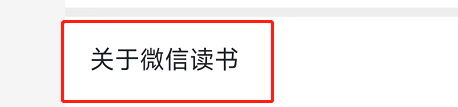 微信读书怎么查看版本号 微信读书查看版本号方法