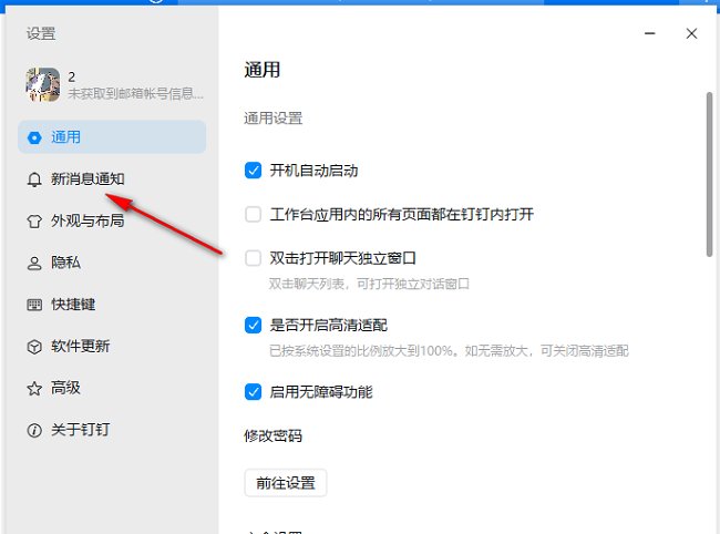 电脑钉钉怎么关闭来电提示音？钉钉关闭来电提示音方法