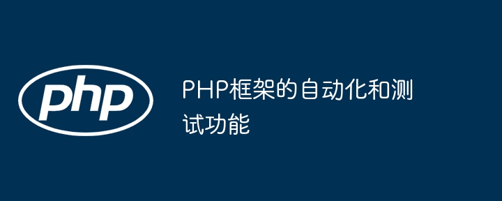 PHP框架的自动化和测试功能