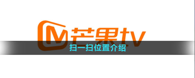 芒果tv扫一扫在哪 扫一扫位置介绍