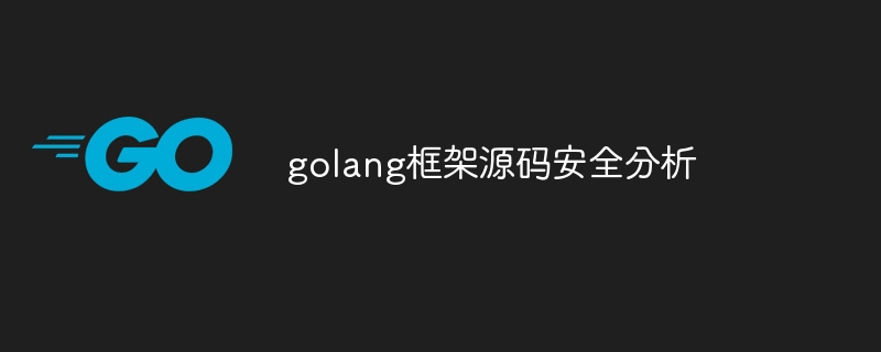 golang框架源码安全分析