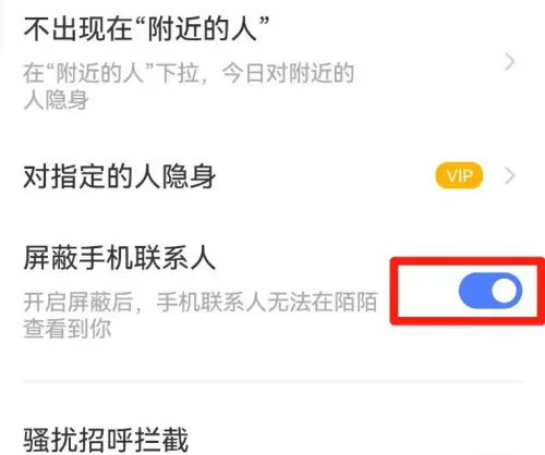 陌陌屏蔽手机联系人方法步骤 陌陌怎么屏蔽手机联系人