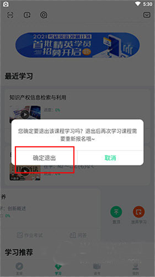 知到智慧树怎么取消已经选择的课程 知到智慧树取消已经选择课程的方法