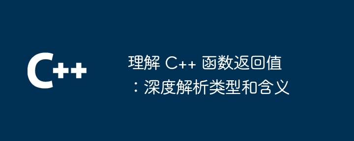 理解 C++ 函数返回值：深度解析类型和含义