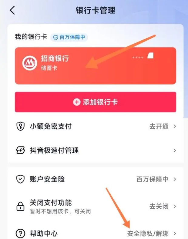 抖音怎么解绑银行卡 解绑银行卡的操作方法