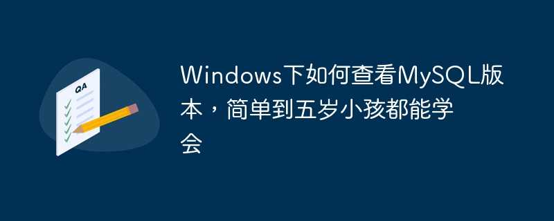 Windows下如何查看MySQL版本，简单到五岁小孩都能学会