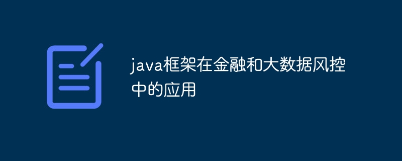 java框架在金融和大数据风控中的应用