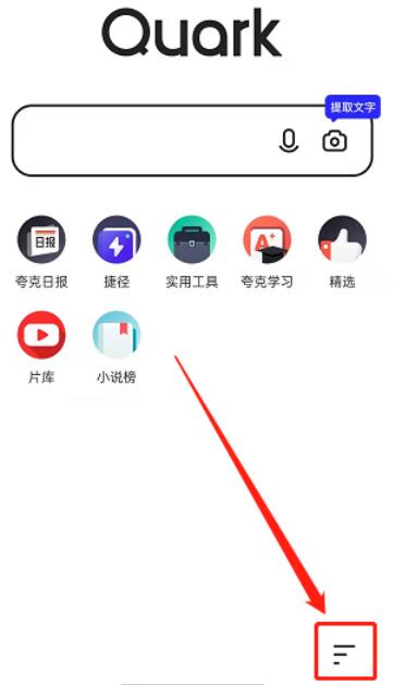 夸克浏览器怎么开启量子模式 夸克浏览器开启量子模式方法