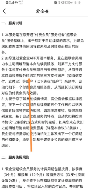 爱企查怎么取消自动续费会员 爱企查取消自动续费会员的方法